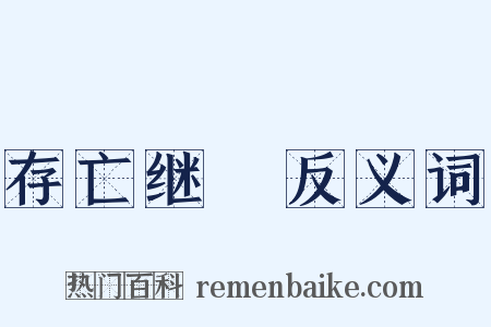 存亡继絶反义词是什么意思的图片